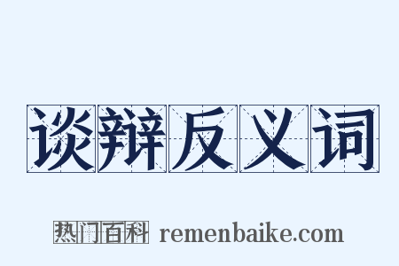 谈辩反义词是什么意思的图片